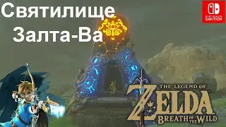 Святилище Залта-Ва / Zalta Wa Shrine. Две сферы / Two Orbs to Guide You. The Legend of Zelda.