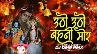 Utho Utho Bahani Mor | Gaura Gauri Song | Cgdjsong | DJ DMR RMX 