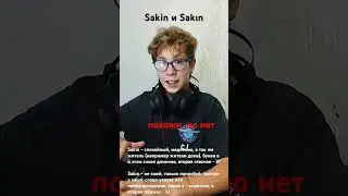 В чем разница слов sakin и sakın?