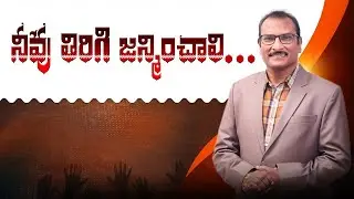 నీవు తిరిగి జన్మించాలి&hellip;. | You must be born again | Edward William Kuntam Messages