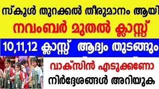 Kerala School Opening November | Happy News | Import Announcement | September 18