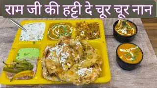 राम जी की हट्टी दे चूर चूर नान खाकर दिल गार्डन गार्डन होजाएगा | Delhi Street Food