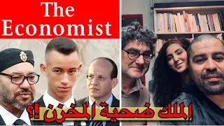 دنيا فيلالي | فؤاد الهمة و انتقال العرش لأمير الحسن + مقال الإكونوميست و حقائق خطيرة + المخزن