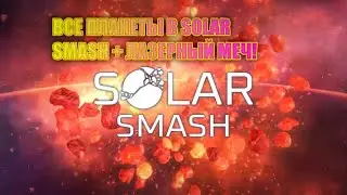 КАК получить все планеты в Solar Smash?! + ЛАЗЕРНЫЙ МЕЧ И ПАСХАЛКИ С НЛО