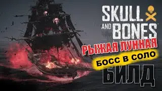 БИЛД БОСС СОЛО - РЫЖАЯ ЛУННАЯ БОГИНЯ - Skull and Bones