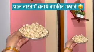 आज घर में ही बनाये नमकीन मखाना 🤭