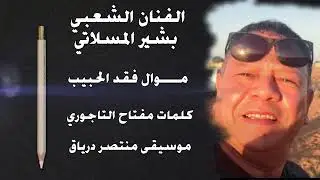 بشير المسلاتي موال💯  فقد الحبيب😭💔😰