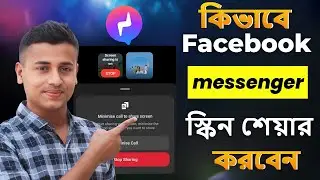 Messenger skin share, how to share messenger skin, screen share kivabe kore, skin share