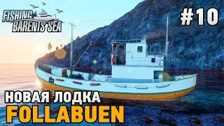 Fishing Barents Sea #10 Новая лодка Follabuen