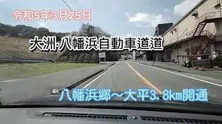 令和5年　大洲·八幡浜自動車道