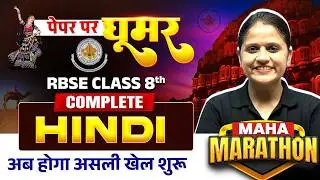 RBSE Class 8th Hindi Maha Marathon | Complete Syllabus 2026 | गद्य + पद्य + लेखन कौशल 🔥| RBSE Wallah