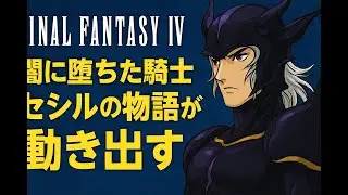 Ep.3【FINAL FANTASY IV】名作と呼ばれた理由を確かめる旅へ