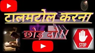 टालमटोल_karna_छोड़✋ दो ! Stop🛑 avoidance 🤦🤷!!