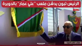 الرئيس تبون يدشن ملعب الشهيد 