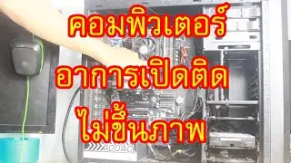 คอมเปิดติดไม่ขึ้นภาพ1