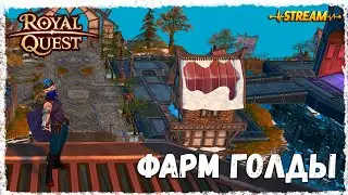 ФАРМ ГОЛДЫ►ROYAL QUEST◄ФЕНИКС