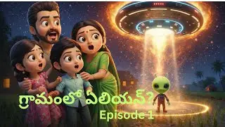 గ్రామంలో ఏలియన్? 😱🛸 | Village Alien Story in Telugu | Episode-1