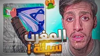 🚨المغرب سيئة جدا !!
