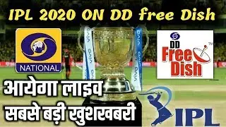 GOOD NEWS IPL 2020 live on dd sports channel.? || आइव प्रसारण देखने को मिलेगा डीडी स्पोर्ट्स चैनल ||