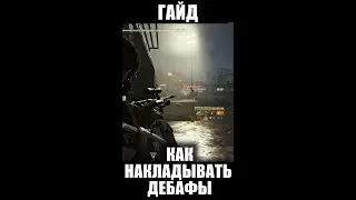 Гайд 😁: Истинный патриот - Как правильно вешать дэбафы 😁#division2 #shorts