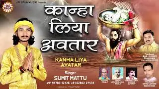 Kanha Liya Avatar (Official Audio) || Sumit Mattu || Jai Bala Music || New Sri Krishan Ji Bhajan