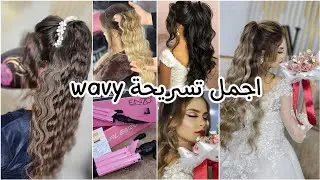 اجمل تسريحة wavy في دقائق😍 للاعراس والمناسبات 😍 الراعي الرسمي للخطوبة💍💍💍👑👑