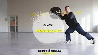 6LACK- Nonchalant | Choreography by Sivak Sergey | D.Side Dance Studio