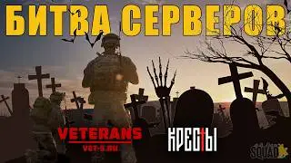 Межсервер -V- vs Кресты  48х48
