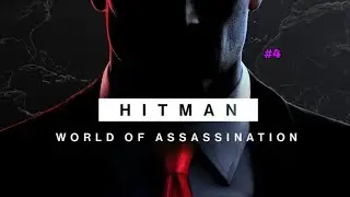 HITMAN World of Assassination #4 Типо Киллер!