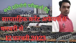 साप्ताहिक करेंट अफेयर्स 6 फरबरी से 12 फरबरी  2023 #current affairs#competitionclasseswithak