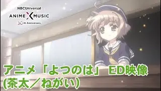アニメ「よつのは」ED映像（ねがい ／茶太）【NBC Anime&Music30周年記念OP/ED毎日投稿企画】