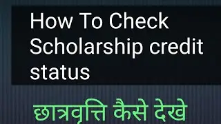 How to Check Scholarship Credit status online