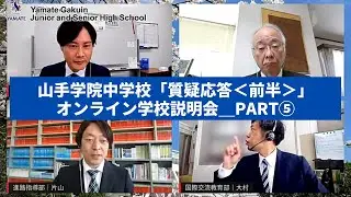 【山手学院中学校】オンライン学校説明会 Part5『質疑応答＜前半＞』