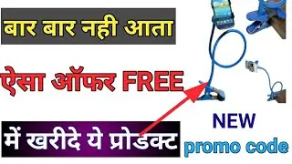 Paytm mall New promo code 2018 । offer ।How to purchase flexible mobile phone holder for free ।