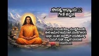 ಈಸತ್ಯ 2. ಮಹಾ ಅವತಾರ ಬಾಬಾಜಿ ಗೀತೆ. ಅಧ್ಯಾಯ 2 #kriyababahimalaya 