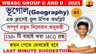 150+ MCQ GEOGRAPHY LAST MINUTE SUGGESTION WBSSC GROUP C AND D STATIC GURUKUL NEW SYLLABUS