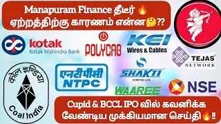 Manapuram தீடீர்🔥ஏற்றத்திற்கு காரணம் என்ன❓Cupid & BCCL IPO வில் கவனிக்க  வேண்டிய முக்கிய செய்தி🔥!!
