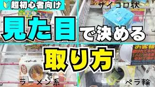 【超初心者向け】お菓子箱の形状や設定を見ただけである程度の取り方が決まります！獲得率大幅UP！落とせるコツを大公開【クレーンゲーム攻略】【UFOキャッチャー食品】
