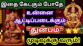 உன்னை ஆட்டிப்படைக்கும் துன்பம் முடியும்/Murugan motivational video