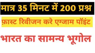 संम्पूर्ण भारत का भूगोल 250 प्रश्न l Complete Indian Geography l Sampurn Bharat का Bhugol l Gk Trick