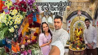 चुनाभट्टी मुंबई- २२ ते श्री क्षेत्र शिर्डी पाई पदयात्रा पालखी (वर्ष - ३३ वे) 🙏🏼🚩 KUNAL PATIL VLOGS 😍