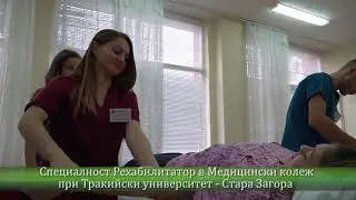 Рехабилитатор в Медицински колеж към ТрУ