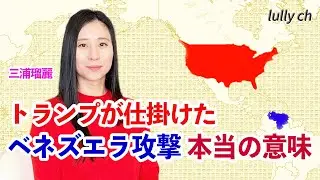 三浦瑠麗 ベネズエラに米軍が武力攻撃 「国際法違反」が叫ばれる中、この問題の本当の意味をお話します【lullych るりチャンネル】