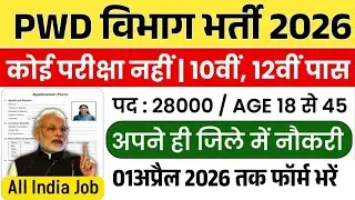 PWD भर्ती 2026 | PWD Vacancy 2026 | PWD recruitment 2026 | Govt Jobs 2026 | New Govt vacancy 2026