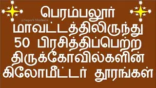Perambalur district to 50 popular temples Kilometer distance in Tamil Nadu | Superb Madhu24