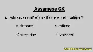 Assam police ab ub gk questions 2025@LEARNWITHSPK&nbsp; &lrm;@LASTHOTG
