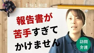 報告書作成が苦手な方へ｜介護のお悩み相談室【記録・文書・書類作成】