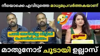 Ullas Babu tore up Kammi 🔥 Debate Troll 🔥 Troll Malayalam Ullas Babu