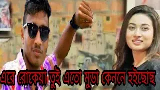 কাবিলার রোকেয়ার লগে এবার বাবুল, ফোন আলাপ,,,,meharab babul o rukea,,,##meharab babul.