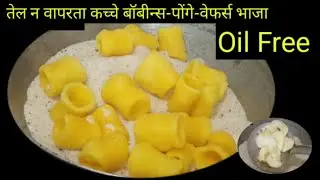 तेल न वापरता कच्चे बॉबीन्स वेफर्स भाजा या ट्रिक्सने oil free kitchen Hacks